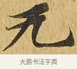 無 · 佚名 · 楷书（书体参考） · 大涅槃经 · 第 5 页