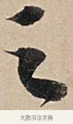 之 · 苏轼 · 行书（书体参考） · 洞庭春色赋中山松醪赋 · 第 7 页