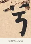 兮 · 米芾 · 行书（书体参考） · 离骚经 · 第 40 页