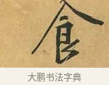 食 · 黄庭坚 · 行书（书体参考） · 山预帖 · 第 1 页