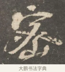 密 · 颜真卿 · 行书（书体参考） · 述张长史笔法十二意 · 第 7 页
