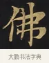 佛 · 佚名 · 楷书（书体参考） · 妙法莲华经卷第一（序品、方便品） · 第 10 页