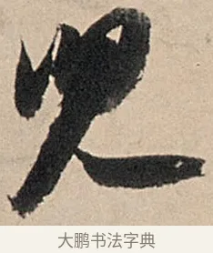 兒 · 苏轼 · 行书（书体参考） · 洞庭春色赋中山松醪赋 · 第 14 页