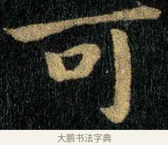 可 · 钟繇 · 楷书（书体参考） · 宣示表 · 第 3 页