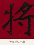 將 · 李瑞清 · 楷书（书体参考） · 楷书李太夫人七秩寿序八屏 · 第 2 页