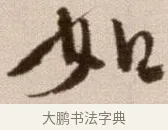 如 · 徐渭 · 草书（书体参考） · 论书法卷 · 第 14 页