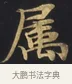 屬 · 佚名 · 楷书（书体参考） · 妙法莲华经卷第一（序品、方便品） · 第 1 页