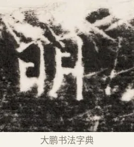 明 · 佚名 · 魏碑（书体参考） · 北齐乞伏保达墓志铭（齐故镇将乞伏君墓志）并盖 · 第 1 页