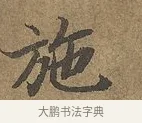 施 · 陆柬之 · 行书（书体参考） · 文赋 · 第 3 页
