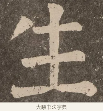 生 · 颜真卿 · 楷书（书体参考） · 李玄靖碑 · 第 38 页