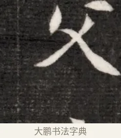 父 · 佚名 · 魏碑（书体参考） · 北魏寇演墓志铭 · 第 1 页