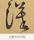 漢 · 徐渭 · 行草（书体参考） · 秋兴八首 · 第 8 页