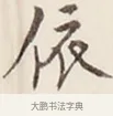 依 · 弘一法师 · 行书（书体参考） · 改习惯 · 第 1 页