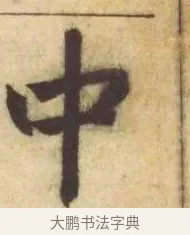 中 · 赵孟頫 · 楷书（书体参考） · 妙严寺记 · 第 13 页