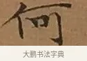 何 · 文徵明 · 楷书（书体参考） · 离骚经 · 第 7 页
