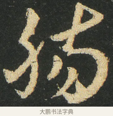 腸 · 皇象 · 章草（书体参考） · 急就章 · 第 21 页