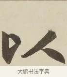 以 · 赵孟頫 · 楷书（书体参考） · 三门记 · 第 1 页