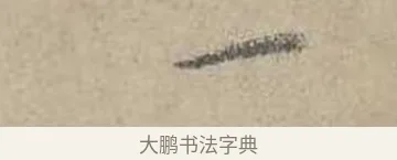 一 · 吴镇 · 草书（书体参考） · 草书心经卷 · 第 1 页