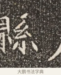 縣 · 佚名 · 魏碑（书体参考） · 北魏李谋墓志铭（大魏故介休令李明府墓志） · 第 1 页