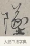 墜 · 蔡襄 · 行书（书体参考） · 自书诗帖 · 第 1 页