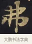 弗 · 佚名 · 楷书（书体参考） · 妙法莲华经卷第一（序品、方便品） · 第 9 页