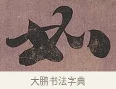 如 · 刘墉 · 行书（书体参考） · 临阁帖行书 · 第 1 页