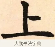 上 · 赵孟頫 · 楷书（书体参考） · 胆巴碑 · 第 1 页