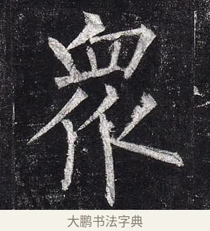 衆 · 柳公权 · 楷书（书体参考） · 玄秘塔碑 · 第 33 页