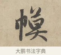 幙 · 赵孟頫 · 行书（书体参考） · 闲居赋 · 第 2 页