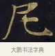 尼 · 佚名 · 楷书（书体参考） · 妙法莲华经卷第一（序品、方便品） · 第 11 页