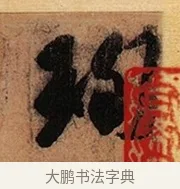 珣 · 王珣 · 行书（书体参考） · 伯远帖 · 第 1 页