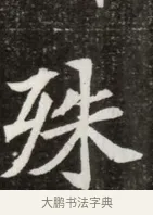 殊 · 佚名 · 魏碑（书体参考） · 北魏元寿安墓志铭 · 第 1 页