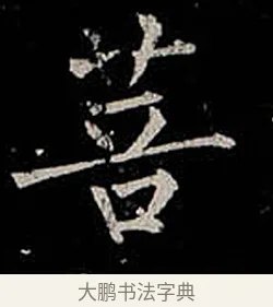 菩 · 柳公权 · 楷书（书体参考） · 金刚般若波罗蜜经 · 第 50 页