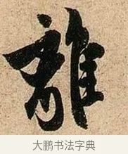 離 · 欧阳询 · 行书（书体参考） · 卜商读书帖 · 第 1 页