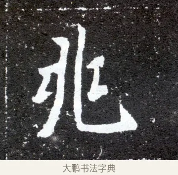 兆 · 佚名 · 魏碑（书体参考） · 元怀墓志 · 第 14 页