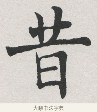 昔 · 沈尹默 · 楷书（书体参考） · 孙蕉轩九十大寿册页 · 第 10 页