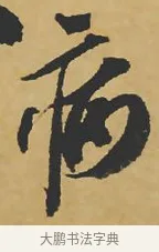 病 · 苏轼 · 行书（书体参考） · 寒食帖 · 第 1 页
