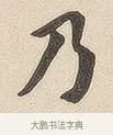 乃 · 佚名 · 隶书（书体参考） · 夏承碑 · 第 6 页