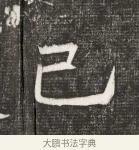 己 · 佚名 · 魏碑（书体参考） · 北齐高百年妃斛律氏墓志铭 · 第 1 页