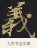 義 · 佚名 · 楷书（书体参考） · 妙法莲华经卷第一（序品、方便品） · 第 8 页