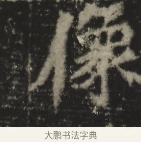 像 · 佚名 · 魏碑（书体参考） · 一弗造像记 · 第 1 页