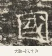 國 · 佚名 · 魏碑（书体参考） · 北齐徐之才墓志铭（齐故司徒公西阳王徐君志铭）并盖 · 第 1 页