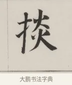 掞 · 董其昌 · 楷书（书体参考） · 自诰身帖 · 第 1 页
