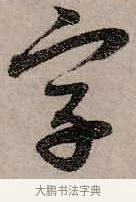字 · 赵孟頫 · 行书（书体参考） · 致中峰和尚尺牍（十一札） · 第 3 页