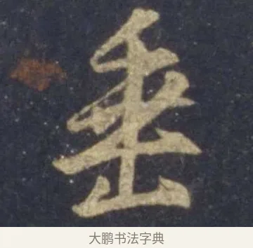 垂 · 王羲之 · 行书（书体参考） · 圣教序 · 第 9 页
