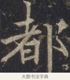 都 · 欧阳通 · 楷书（书体参考） · 道因法师碑 · 第 14 页