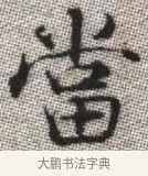 當 · 张即之 · 楷书（书体参考） · 佛遗教经 · 第 6 页