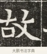 故 · 佚名 · 魏碑（书体参考） · 北魏元勰妃李媛华墓志铭 · 第 1 页