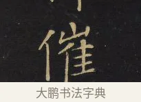 催 · 王铎 · 楷书（书体参考） · 拟山园帖·卷六·临徐浩宝林寺作 · 第 3 页