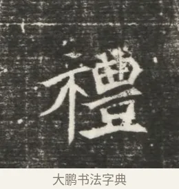禮 · 佚名 · 魏碑（书体参考） · 北魏元恪贵嫔司马显姿墓志铭 · 第 1 页